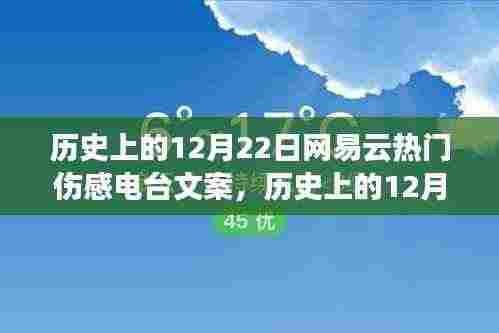 历史上的12月22日网易云伤感电台,触动心弦的回忆与文案