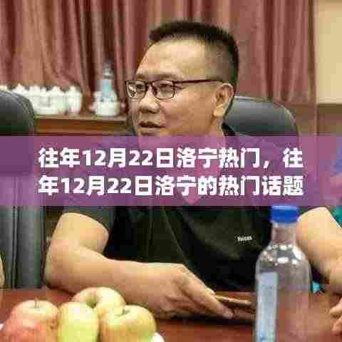 往年12月22日洛宁热点话题深度解析,背后的观点与立场探讨