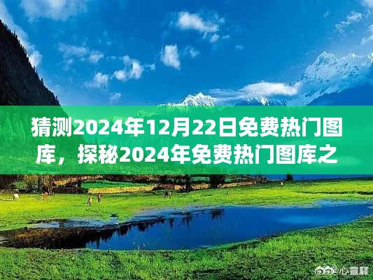 探秘未来热门图库之旅,追寻自然美景,重燃内心宁静与平和的启示(2024年预测)
