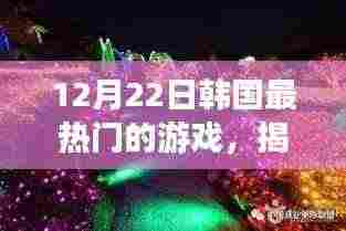 揭秘韩国最热门游戏，小巷神秘天堂的体验之旅