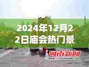 2024年冬至日庙会盛典,热门景点深度解析与游玩指南