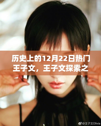 历史上的王子文,探索之旅与深度解析指南——纪念特殊的12月22日