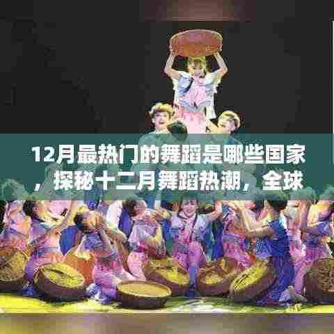 探秘全球十二月舞蹈热潮,热门国家舞蹈大盘点
