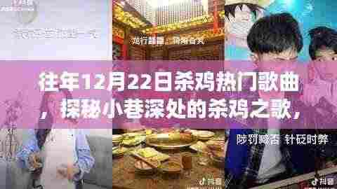 探秘小巷深处的隐藏版音乐餐厅，往年杀鸡热门歌曲回顾