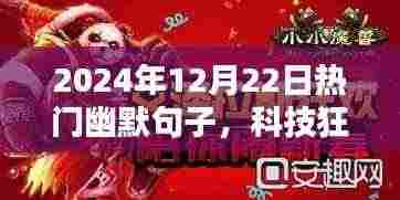 科技狂欢!体验前所未有的幽默生活,2024年超炫智能神器全新上市