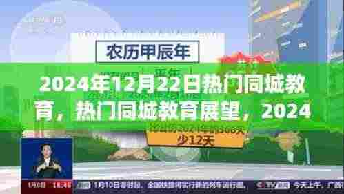 2024年12月22日热门同城教育展望,探索之旅启程