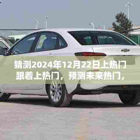 深度解析，预测未来热门产品特性与体验，跟着上热门背后的趋势解析（2024年12月22日版）