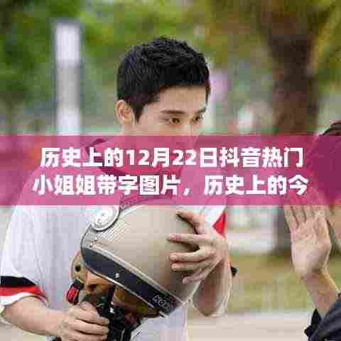 历史上的今天,抖音女神励志故事与带字图片的自信闪耀