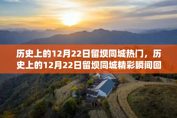 历史上的12月22日留坝同城精彩瞬间回顾与热门事件🌟