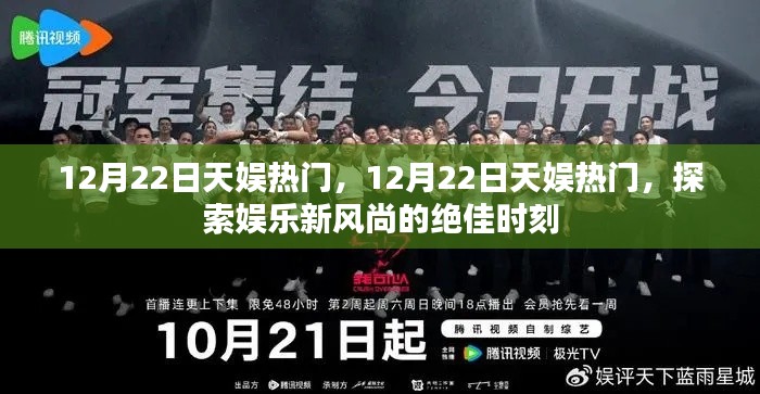 探索娱乐新风尚，揭秘天娱热门盛典的绝佳时刻