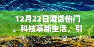 12月22日港话热议,科技革新引领未来风潮——最新高科技产品介绍