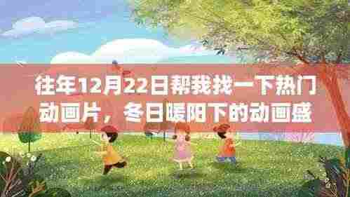 冬日暖阳下的动画盛宴,温馨动画片的奇妙旅程往年12月22日回顾与推荐