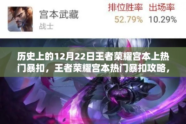 王者荣耀宫本热门暴扣揭秘，历史上的宫本如何上热门攻略 12月22日回顾