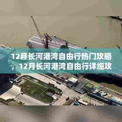 12月长河港湾自由行全攻略指南