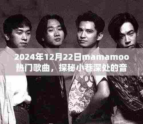 Mamamoo热门歌曲探秘,小巷深处的音符宝藏与隐藏特色小店的奇妙相遇