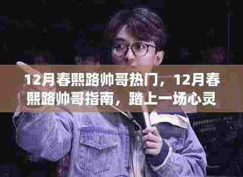 寻找春熙路帅哥,心灵之旅,探寻平和之美