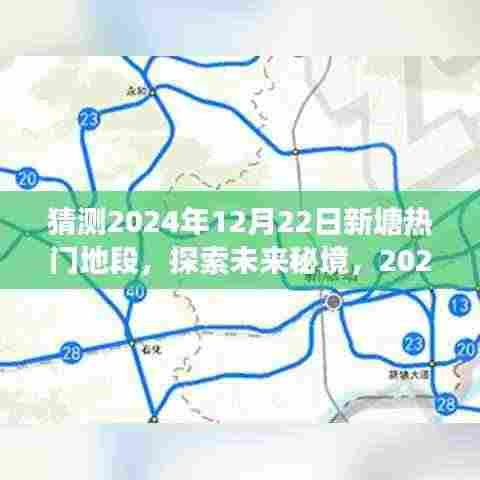 揭秘未来秘境,探索新塘热门地段的心灵之旅——预测至2024年12月22日的地标变迁与未来展望