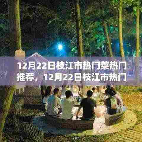 枝江市美食盛宴，热门菜推荐指南（12月22日版）