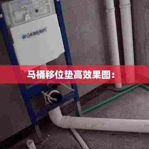 马桶移位垫高效果图: