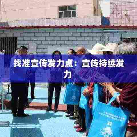 找准宣传发力点：宣传持续发力 