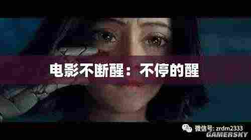 电影不断醒：不停的醒 