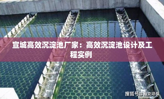 宣城高效沉淀池厂家：高效沉淀池设计及工程实例 