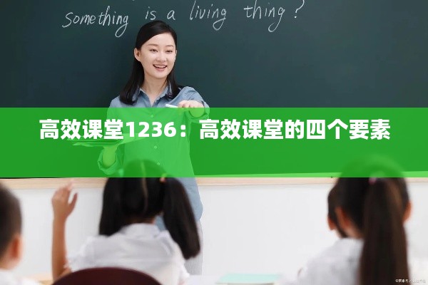 高效课堂1236：高效课堂的四个要素 