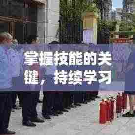 掌握技能的关键，持续学习操作之道