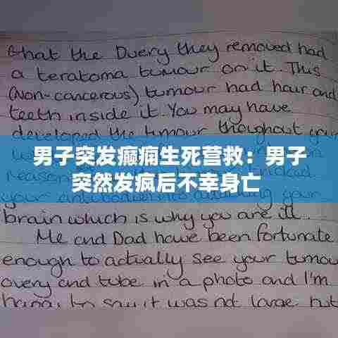 男子突发癫痫生死营救:男子突然发疯后不幸身亡