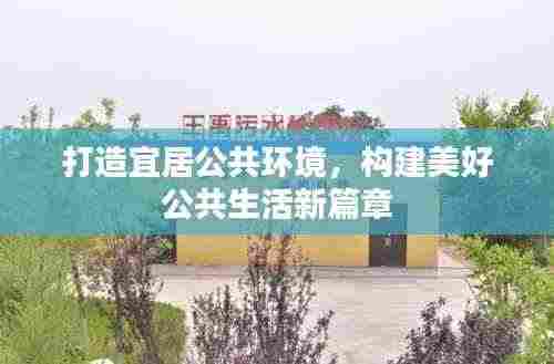 打造宜居公共环境,构建美好公共生活新篇章