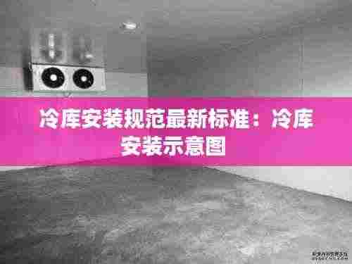 冷库安装规范最新标准:冷库安装示意图