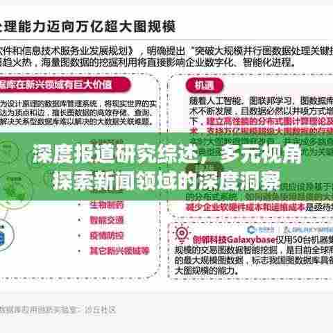 深度报道研究综述,多元视角探索新闻领域的深度洞察