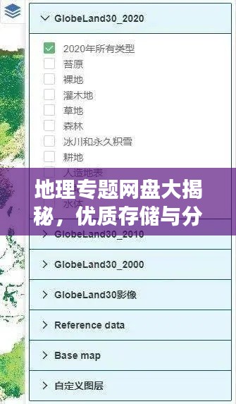 地理专题网盘大揭秘,优质存储与分享平台推荐