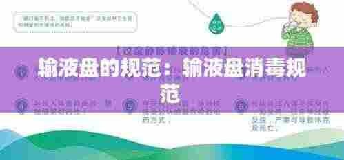 输液盘的规范:输液盘消毒规范