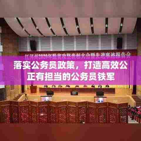 落实公务员政策，打造高效公正有担当的公务员铁军