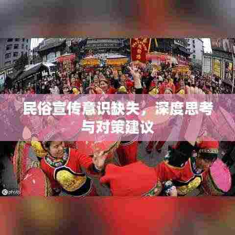民俗宣传意识缺失，深度思考与对策建议