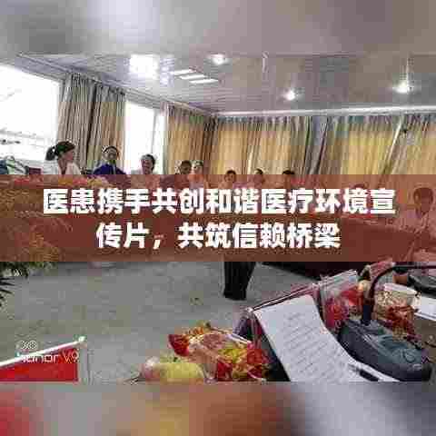医患携手共创和谐医疗环境宣传片，共筑信赖桥梁