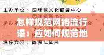 怎样规范网络流行语:应如何规范地使用网络词语