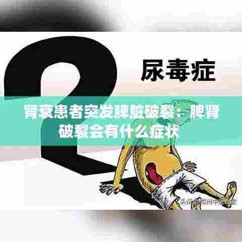 肾衰患者突发脾脏破裂:脾肾破裂会有什么症状