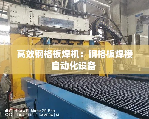高效钢格板焊机:钢格板焊接自动化设备
