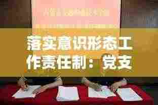 落实意识形态工作责任制:党支部书记落实意识形态工作责任制
