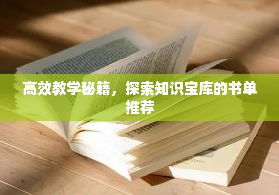 高效教学秘籍,探索知识宝库的书单推荐