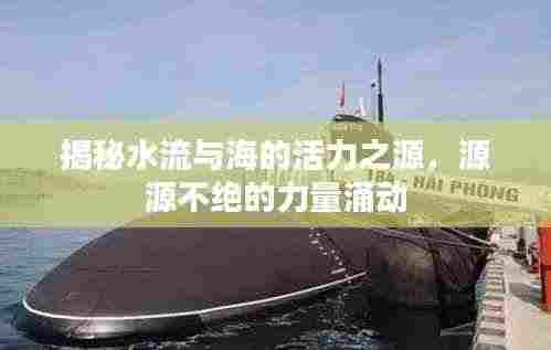 揭秘水流与海的活力之源，源源不绝的力量涌动