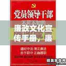 廉政文化宣传手册,廉洁从政,共建清廉社会