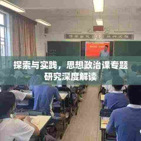 探索与实践,思想政治课专题研究深度解读