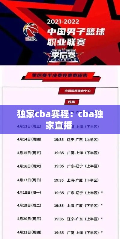 独家cba赛程:cba独家直播