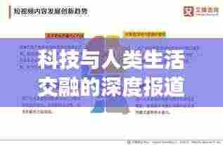 科技与人类生活交融的深度报道,探索未来科技发展趋势