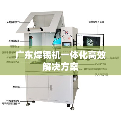 广东焊锡机一体化高效解决方案