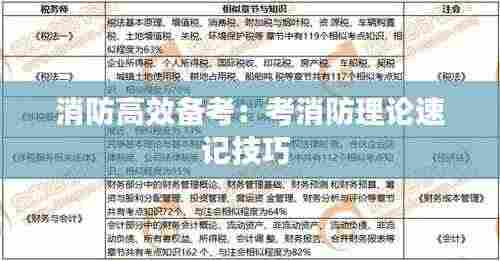 消防高效备考:考消防理论速记技巧