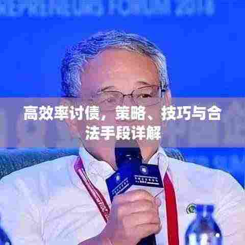 高效率讨债，策略、技巧与合法手段详解